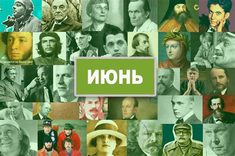 Знаменитости, родившиеся в июне