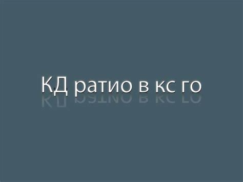 Значение K r ratio в игре