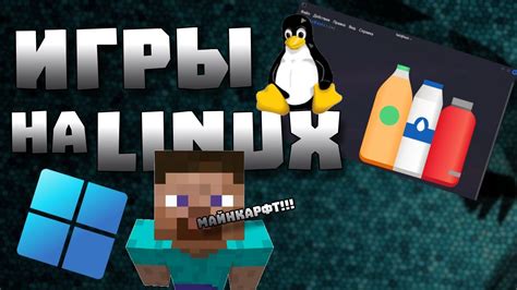 Игры на Линукс: список популярных игр