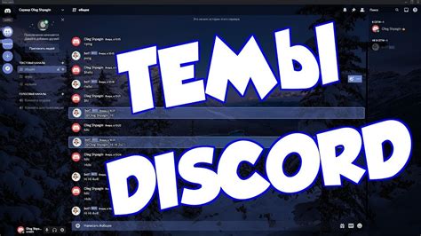 Изменить тему в Дискорде
