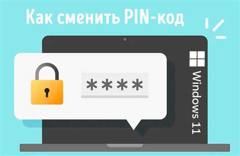 Изменить PIN код для увеличения безопасности