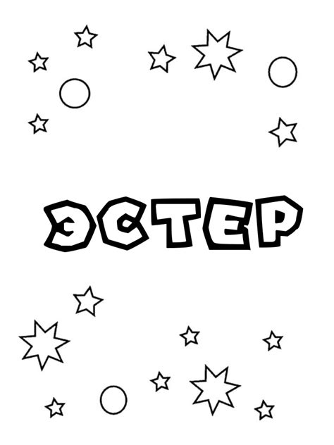Имя "Эстер"