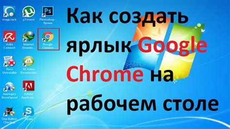 Инструкция по добавлению значка Google на рабочий стол