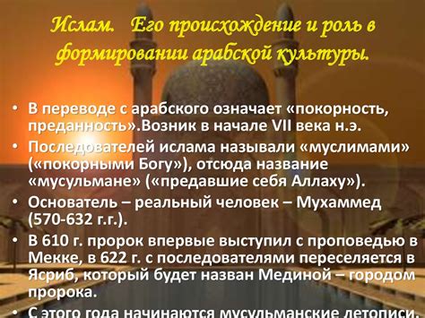 Ислам - основа арабской культуры