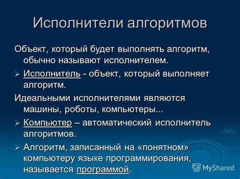 Исполнительные алгоритмы