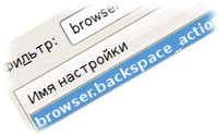 Использование клавиши Backspace для вернуться на предыдущую страницу