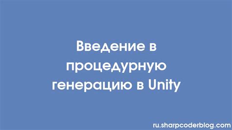 Использование процедурной генерации