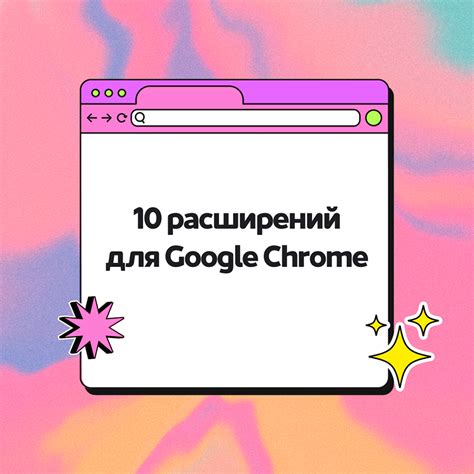 Использование расширений для изменения поведения Google Chrome