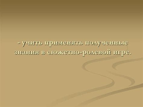 Использовать полученные знания в игре