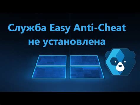 Исправление ошибки запуска War Thunder: служба EasyAntiCheat не установлена