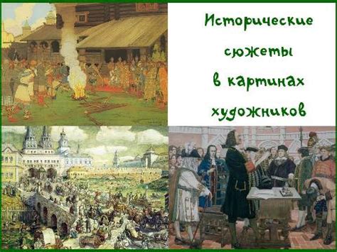 Исторические сюжеты в ролке