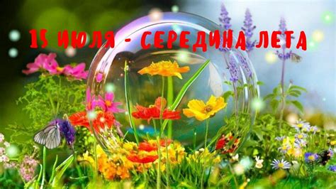 Июль – середина лета