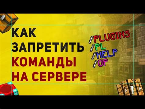 Какие команды следует запретить на сервере