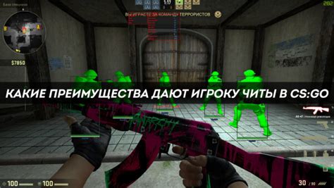 Какие преимущества дают читы в игре