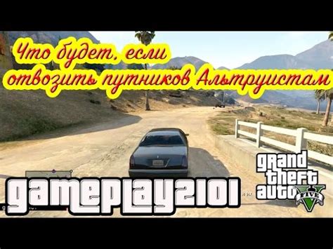Какие условия нужно выполнить, чтобы отвезти персонажей к альтруистам