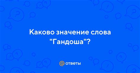 Каково значение матерного слова "ебать"