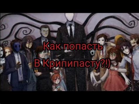 Какой контент нужно создавать, чтобы попасть в Крипипасту