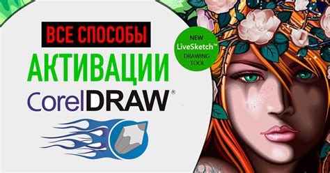 Как активировать бесплатную версию CorelDRAW