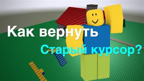 Как вернуть курсор в игре Роблокс