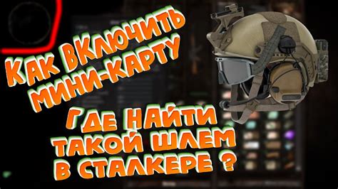 Как включить мини-карту в Сталкере Вариант Омега 2 Холодное Лето 2014: подробное руководство