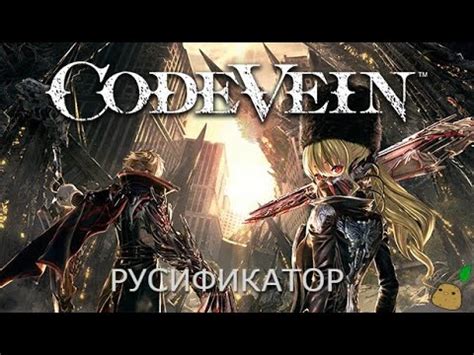 Как включить русский язык в Code Vein