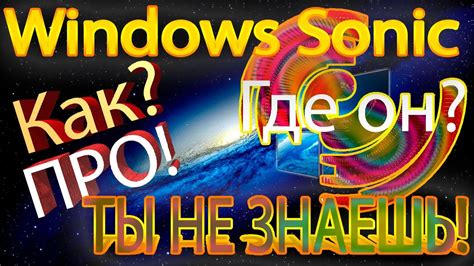 Как включить Windows Sonic на компьютере