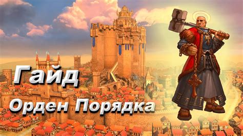 Как выигрывать за Орден порядка в многопользовательских играх