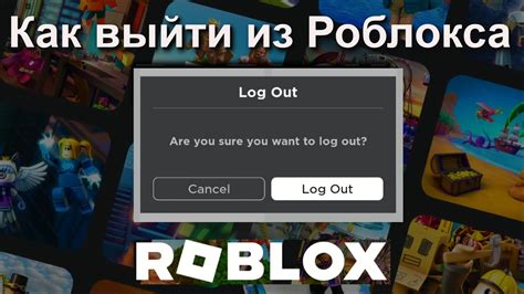 Как выйти из аккаунта в Роблокс: пошаговая инструкция