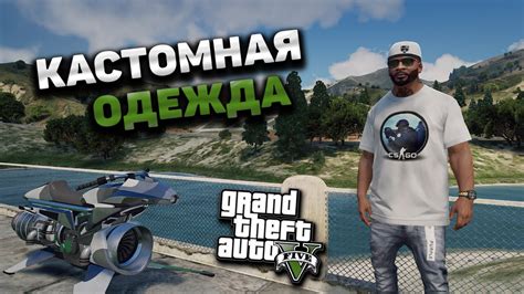 Как заменить одежду в GTA 5 RP