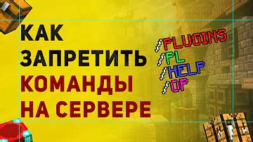 Как запретить команды на сервере