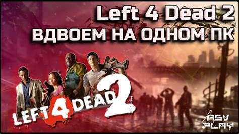 Как играть в Left 4 Dead 2 вдвоем на одном компьютере