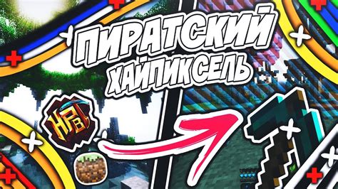 Как играть на хайпиксель без лицензионного Майнкрафта: подробное руководство