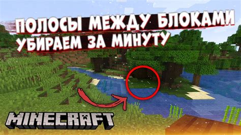 Как избавиться от полос между блоками в Minecraft
