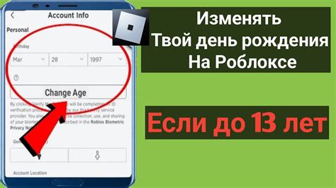 Как изменить возраст в Roblox
