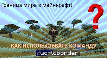Как изменить границы мира в Minecraft