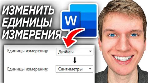 Как изменить единицы измерения в Word на сантиметры