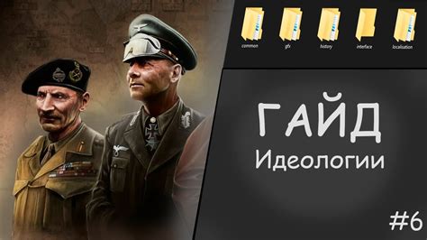 Как изменить идеологию в Hearts of Iron 4: советы и инструкция