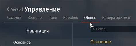 Как изменить чувствительность мыши в игре War Thunder