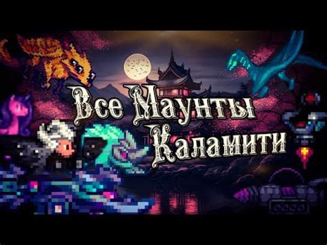 Как использовать Мурасаму в Каламити моде