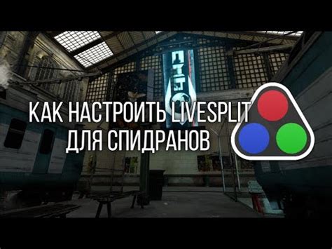 Как использовать Livesplit для Half Life