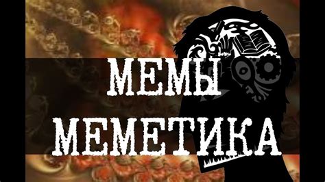 Как меметика используется в исследованиях SCP внутри Foundation