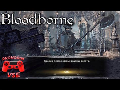 Как найти особый символ и открыть ворота в игре Bloodborne