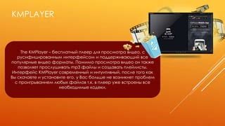 Как настроить графический интерфейс KMPlayer