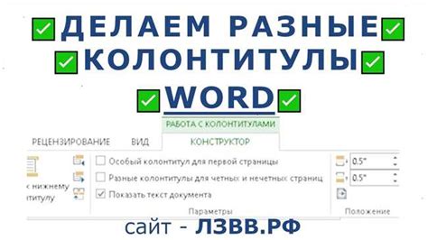 Как настроить колонтитул в Microsoft Word