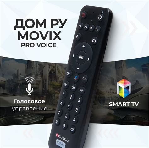 Как настроить пульт Movix pro voice