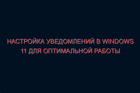 Как настроить управление уведомлениями в Windows 11