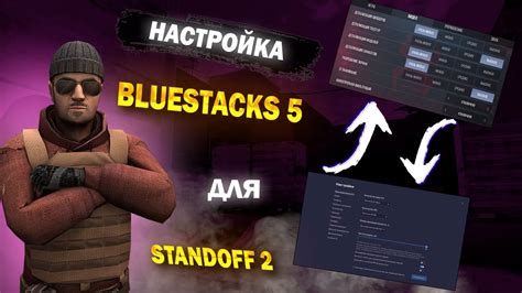 Как настроить BlueStacks 5 для Standoff 2: руководство