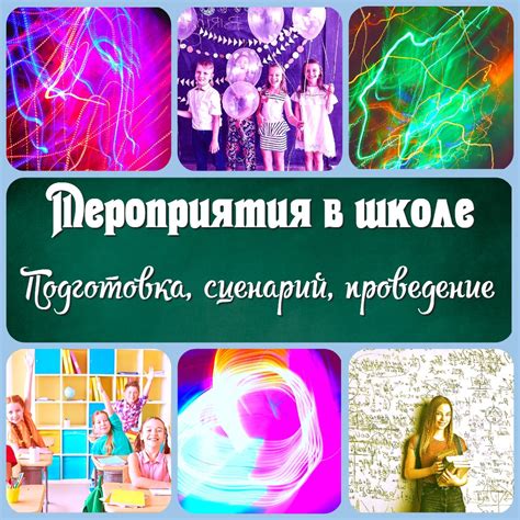 Как организовать разнообразные мероприятия в школе: идеи и советы