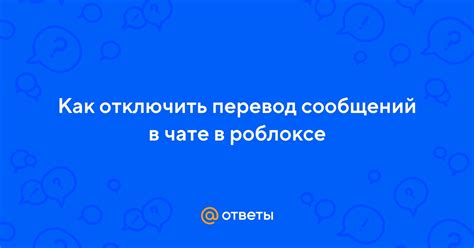 Как отключить перевод в чате