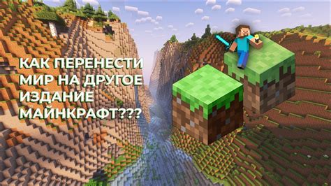 Как перенести мир Minecraft